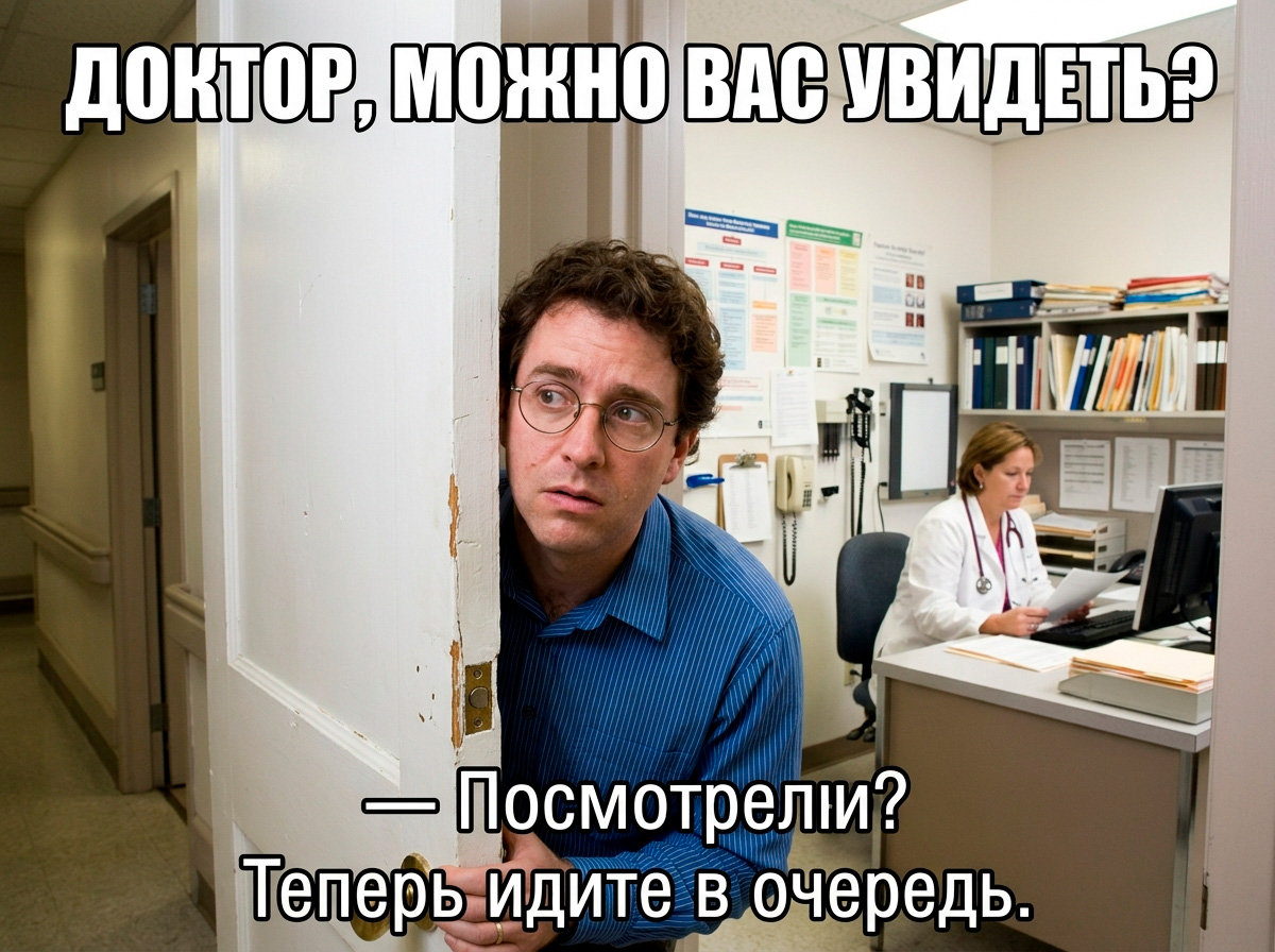 Доктор, к вам можно?